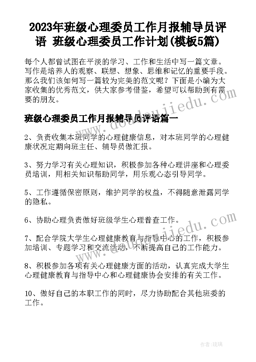 2023年班级心理委员工作月报辅导员评语 班级心理委员工作计划(模板5篇)