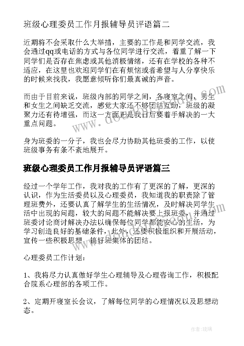 2023年班级心理委员工作月报辅导员评语 班级心理委员工作计划(模板5篇)