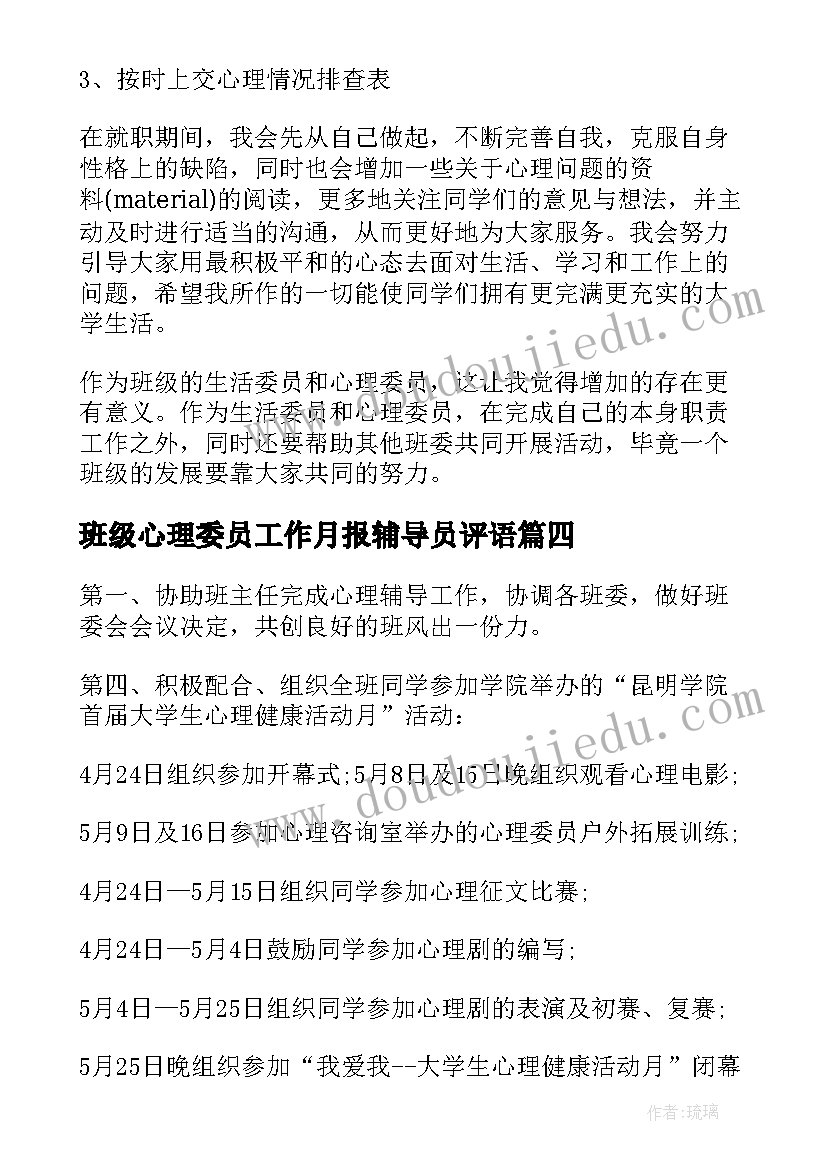 2023年班级心理委员工作月报辅导员评语 班级心理委员工作计划(模板5篇)