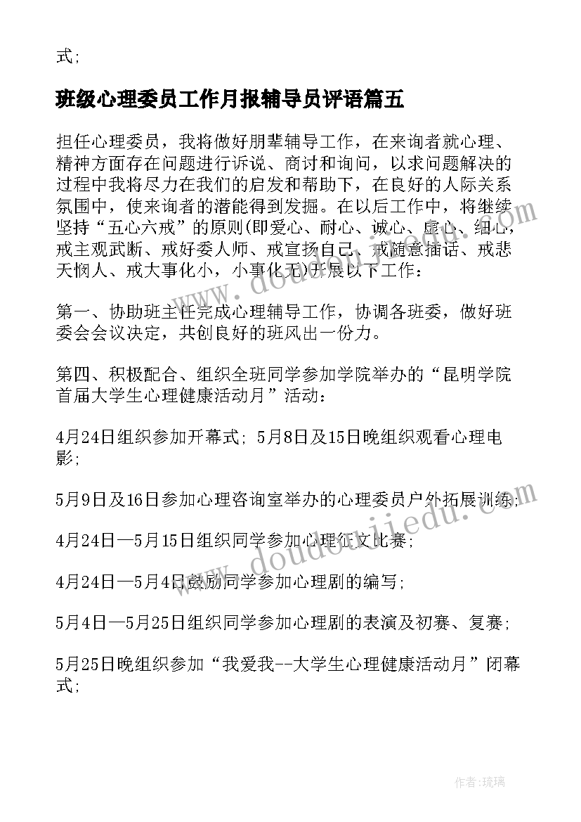 2023年班级心理委员工作月报辅导员评语 班级心理委员工作计划(模板5篇)