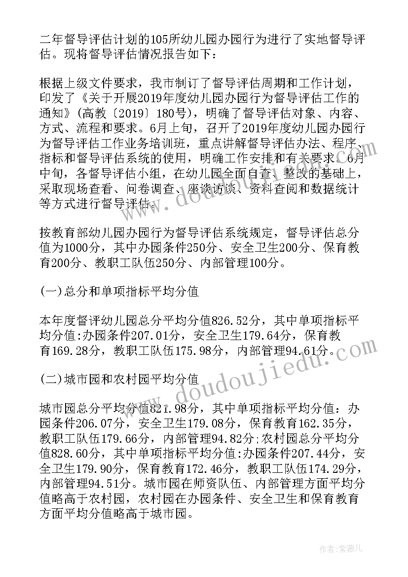 2023年幼儿园办园行为督导评估整改方案(优秀5篇)