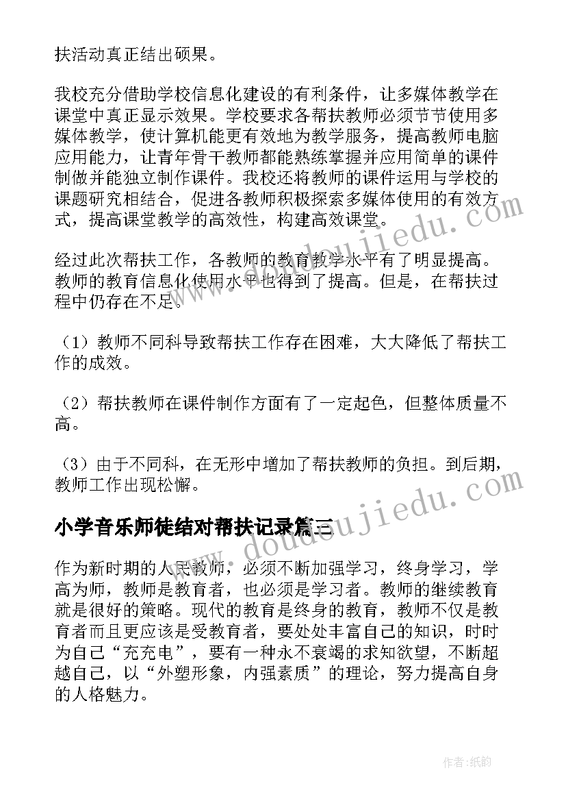 最新小学音乐师徒结对帮扶记录 新老教师结对帮扶工作总结(大全5篇)