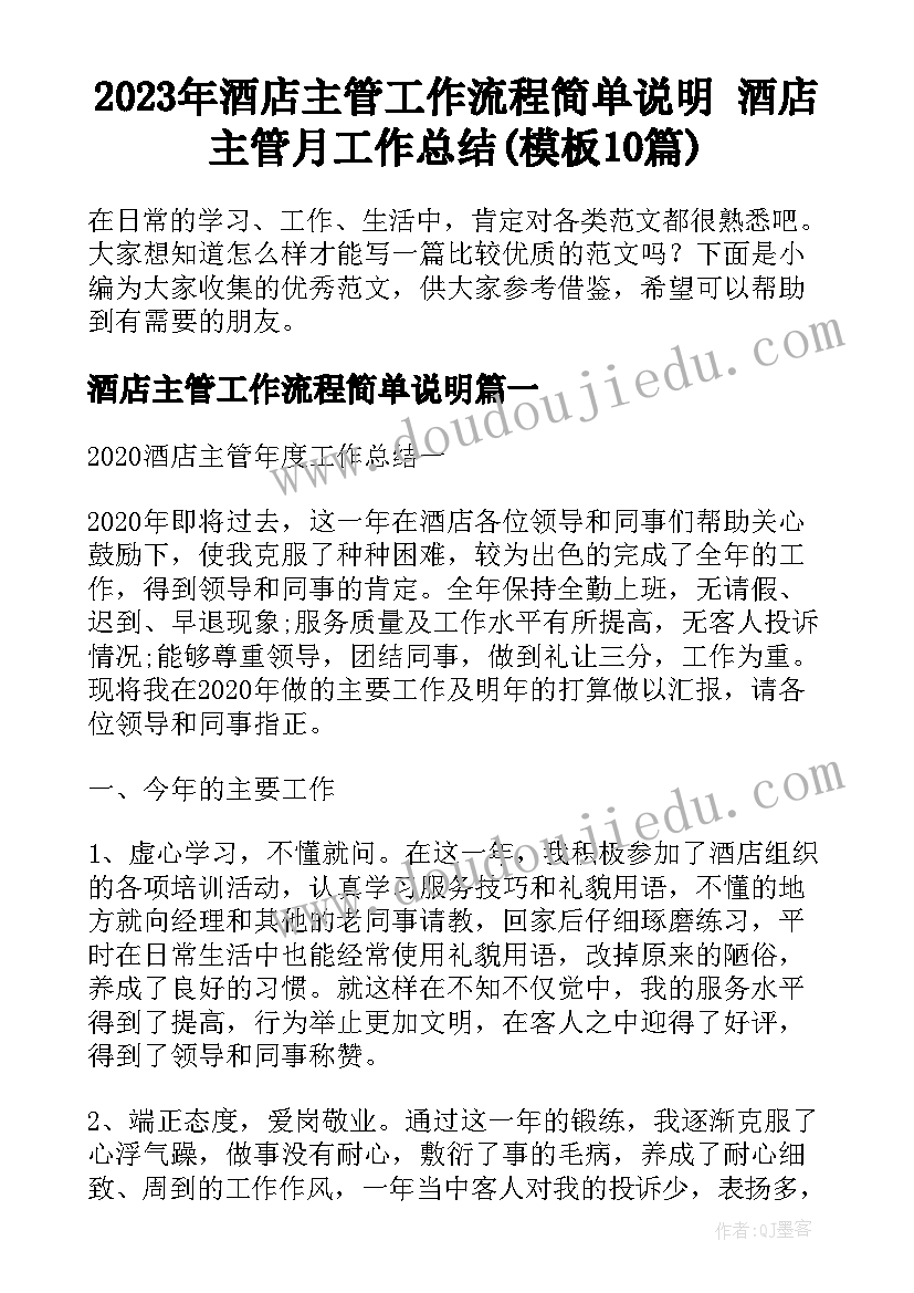 2023年酒店主管工作流程简单说明 酒店主管月工作总结(模板10篇)