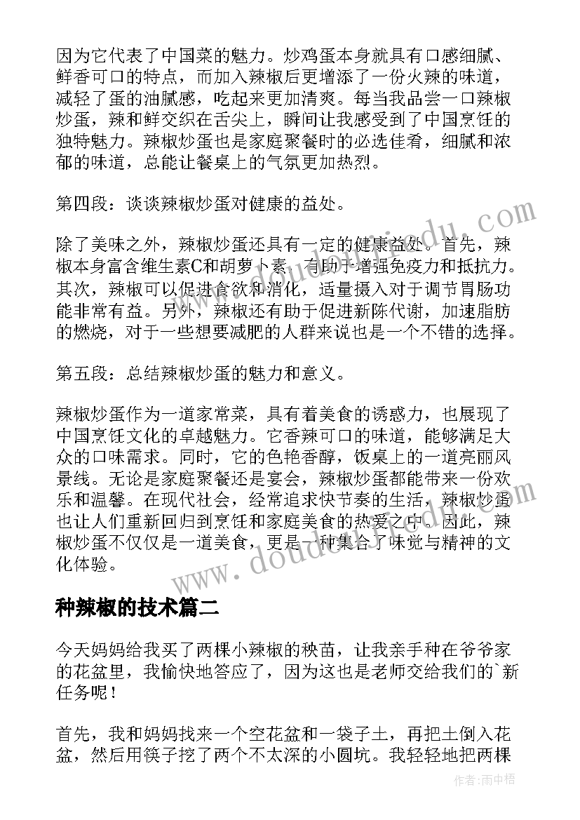 种辣椒的技术 辣椒炒蛋心得体会(汇总7篇)