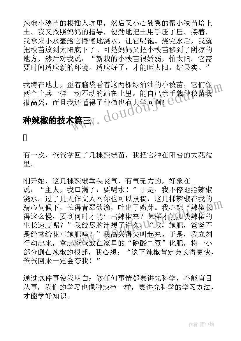 种辣椒的技术 辣椒炒蛋心得体会(汇总7篇)