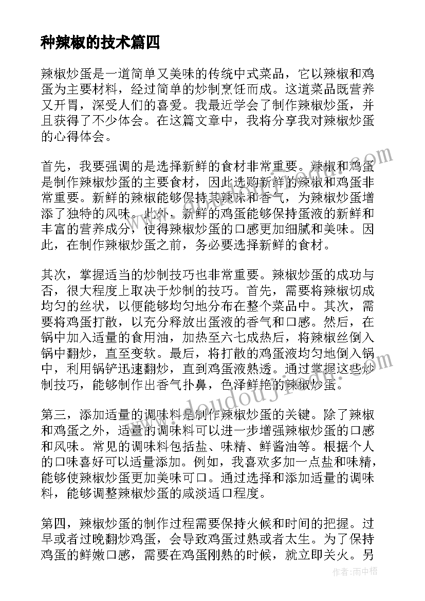 种辣椒的技术 辣椒炒蛋心得体会(汇总7篇)