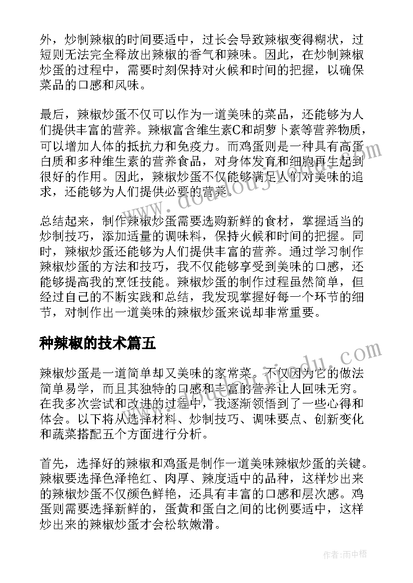 种辣椒的技术 辣椒炒蛋心得体会(汇总7篇)