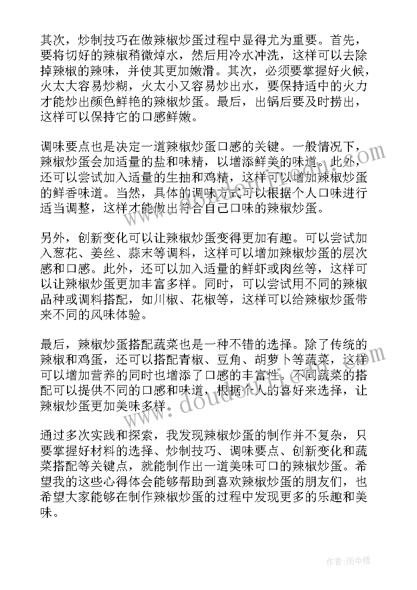 种辣椒的技术 辣椒炒蛋心得体会(汇总7篇)