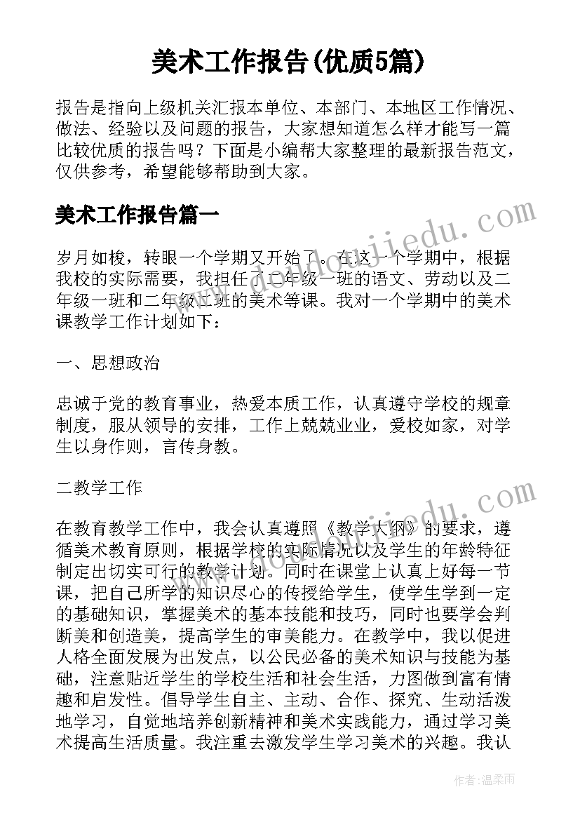 美术工作报告(优质5篇)