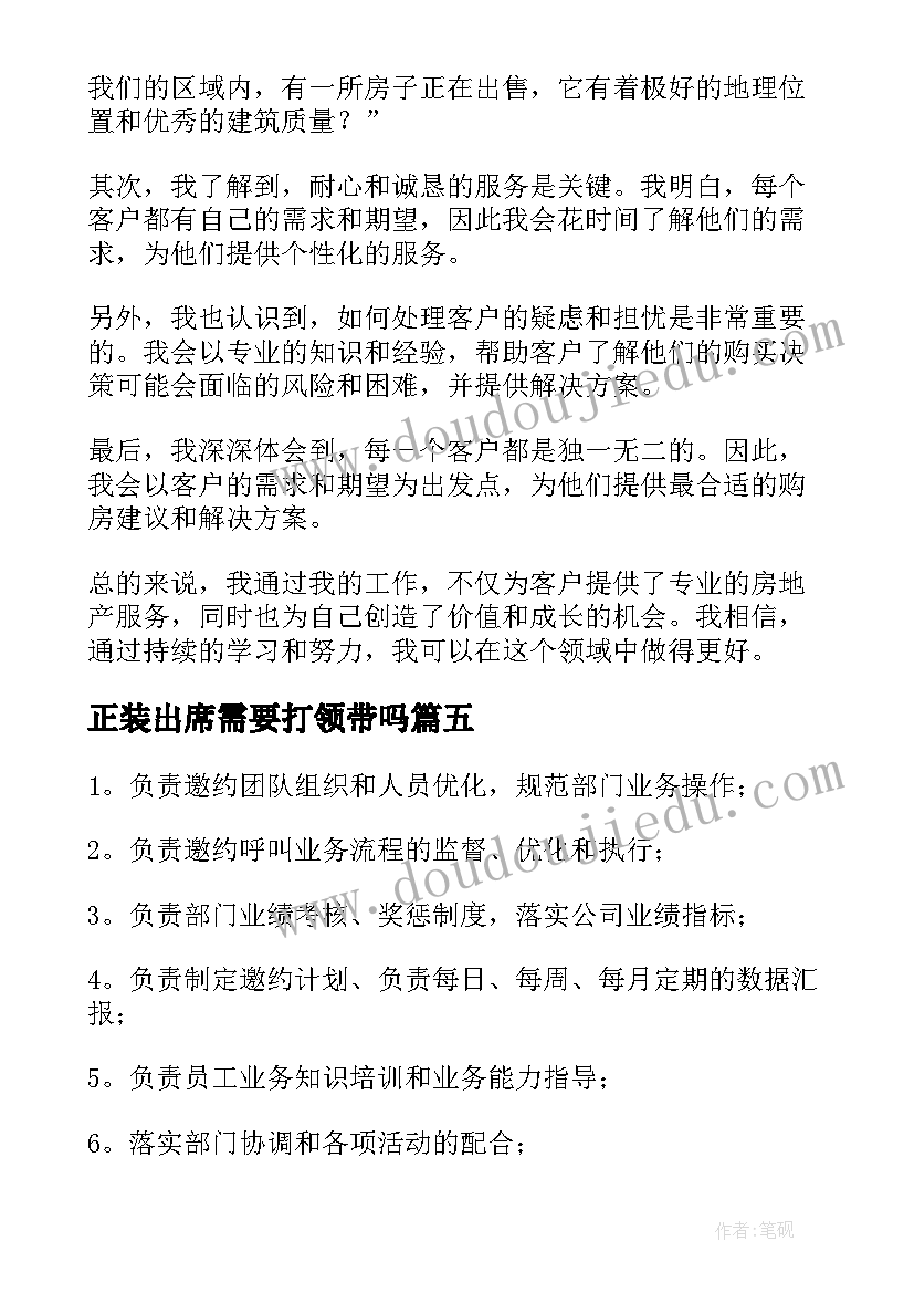 最新正装出席需要打领带吗 达人邀约心得体会(大全9篇)