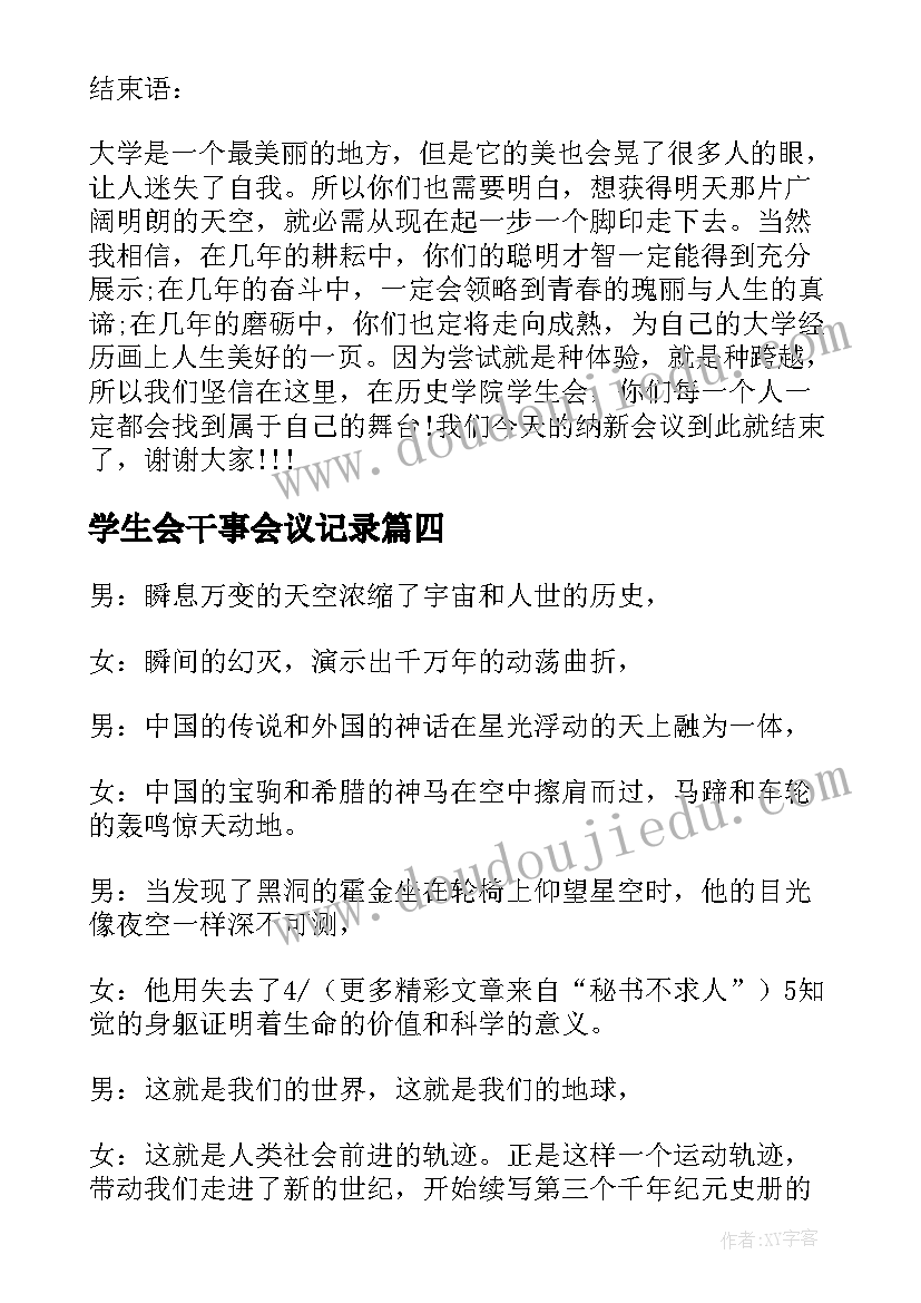 最新学生会干事会议记录 学生会议分钟主持词开场白(大全5篇)