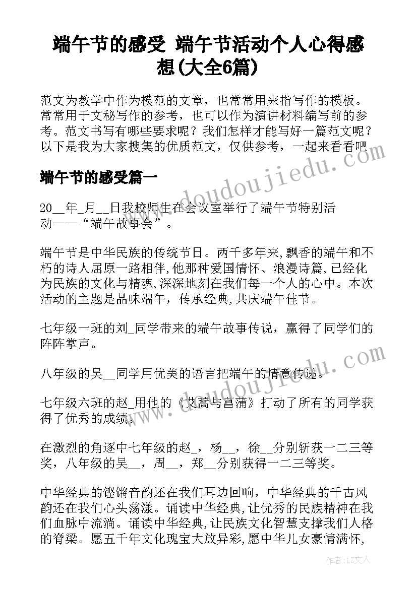 端午节的感受 端午节活动个人心得感想(大全6篇)