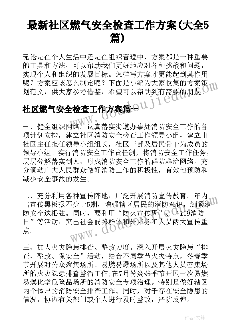 最新社区燃气安全检查工作方案(大全5篇)