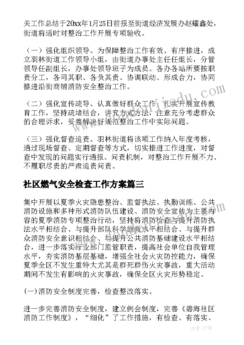 最新社区燃气安全检查工作方案(大全5篇)