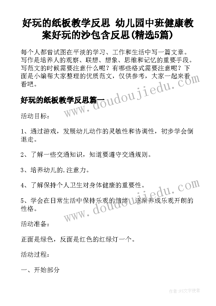 好玩的纸板教学反思 幼儿园中班健康教案好玩的沙包含反思(精选5篇)