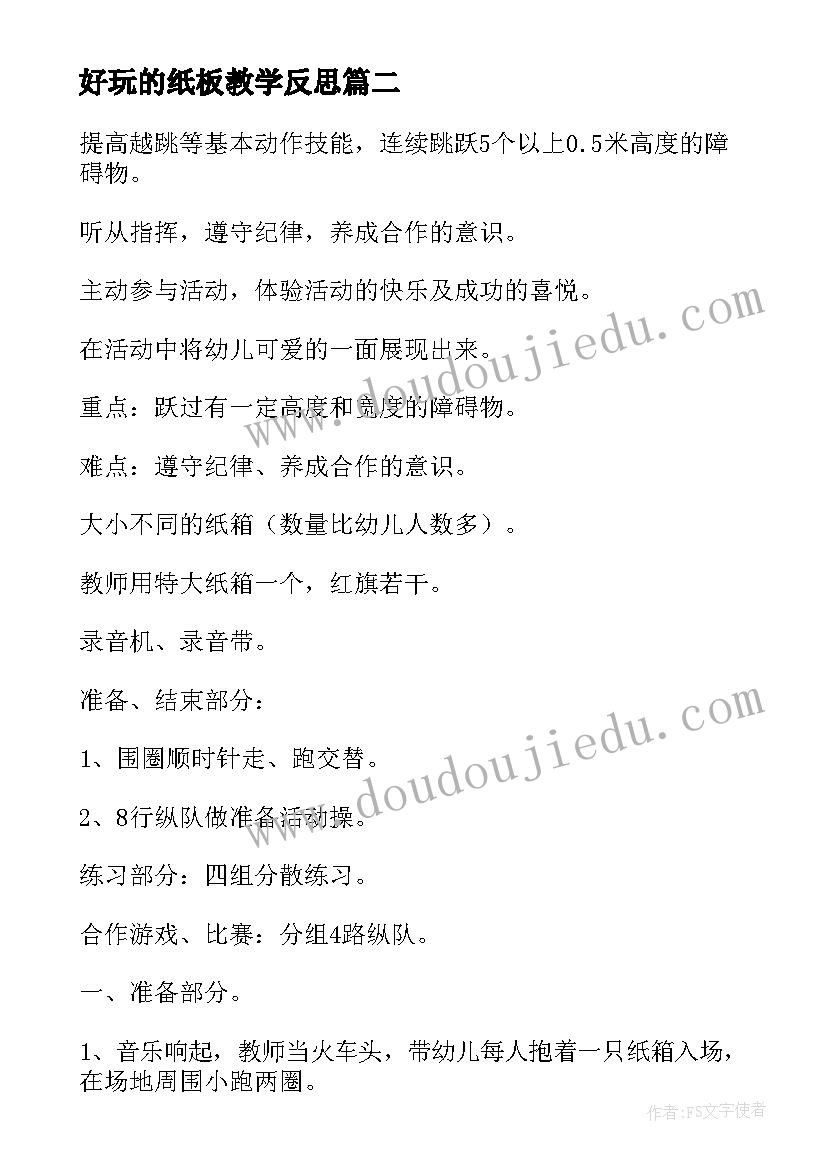 好玩的纸板教学反思 幼儿园中班健康教案好玩的沙包含反思(精选5篇)