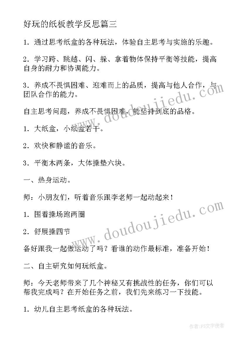 好玩的纸板教学反思 幼儿园中班健康教案好玩的沙包含反思(精选5篇)