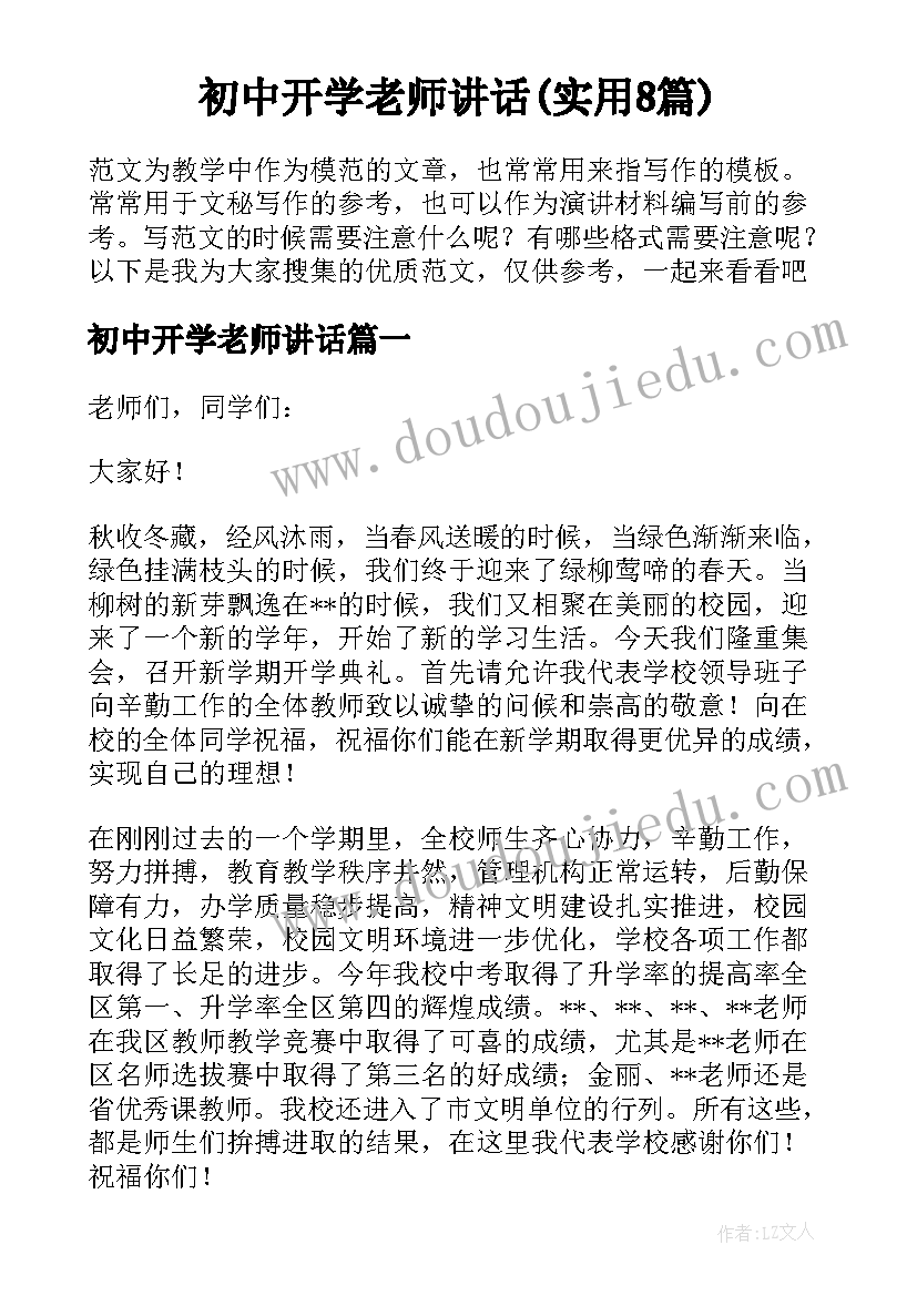 初中开学老师讲话(实用8篇)