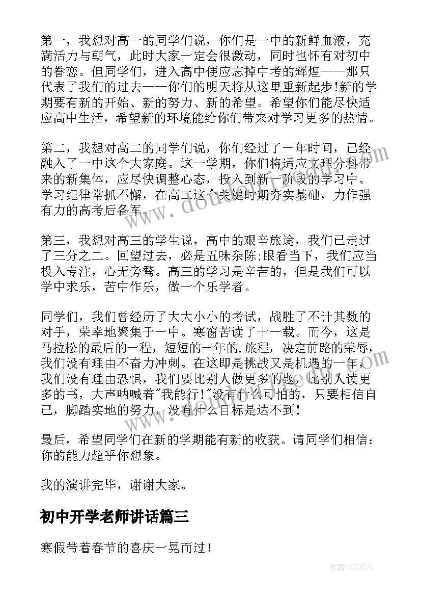 初中开学老师讲话(实用8篇)