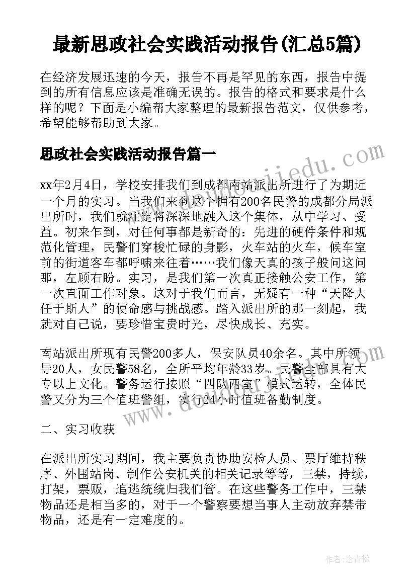 最新思政社会实践活动报告(汇总5篇)