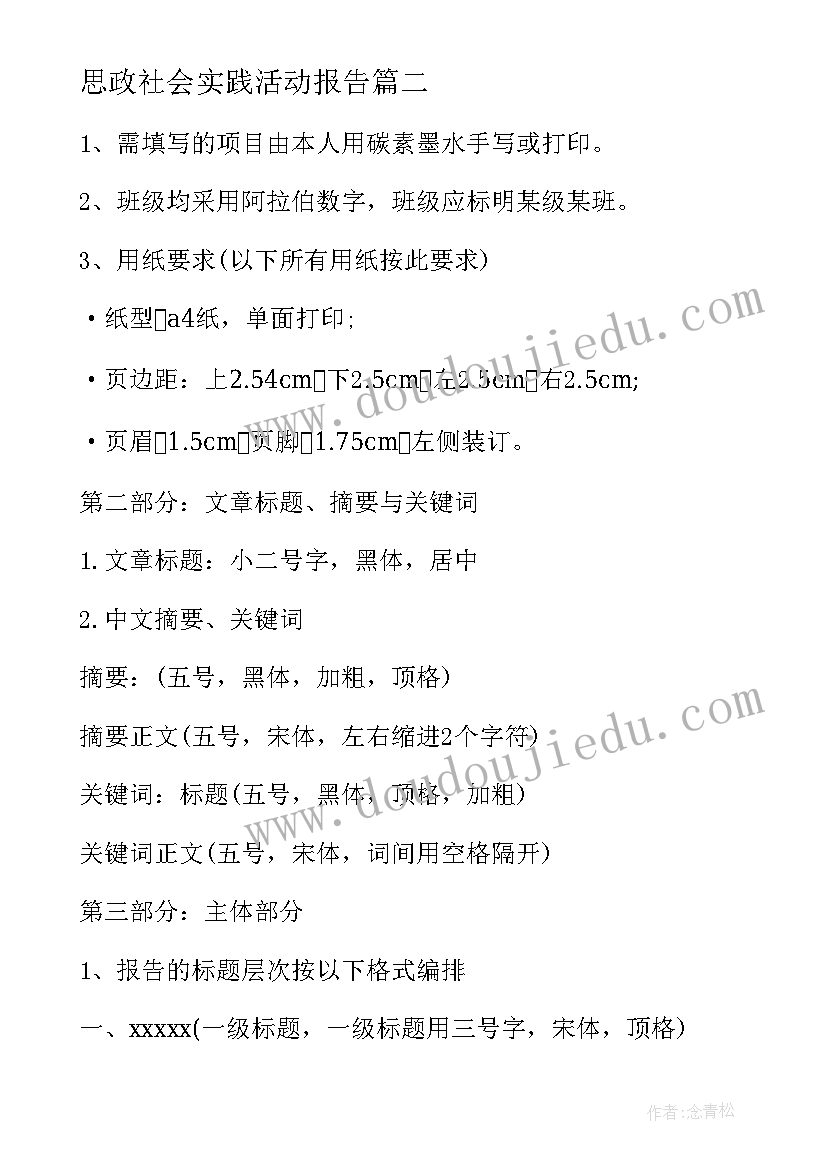 最新思政社会实践活动报告(汇总5篇)