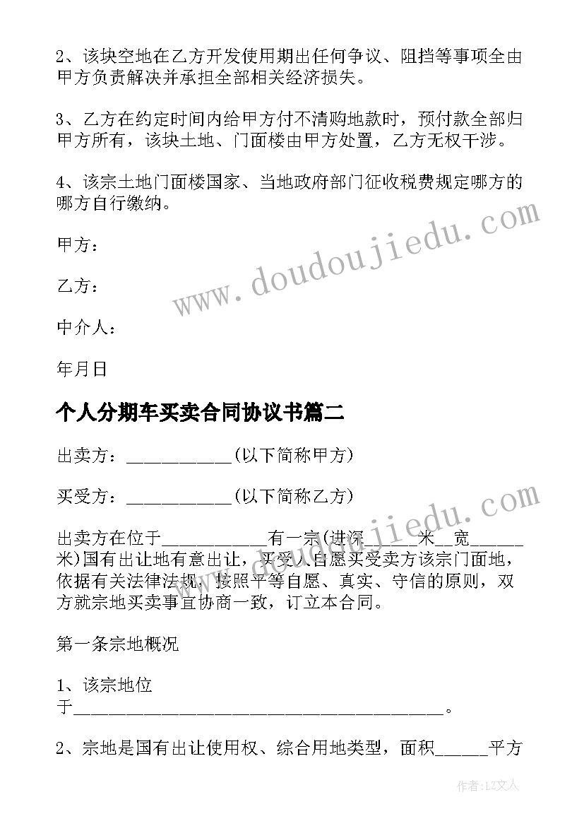 个人分期车买卖合同协议书(实用5篇)