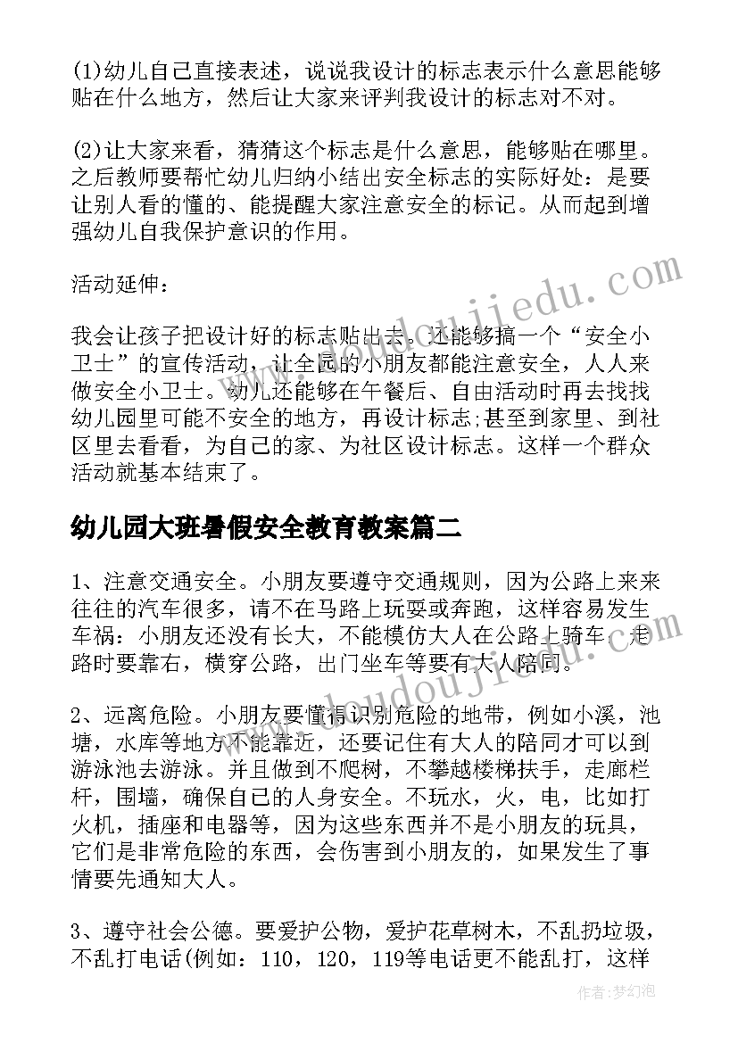 2023年幼儿园大班暑假安全教育教案(模板5篇)