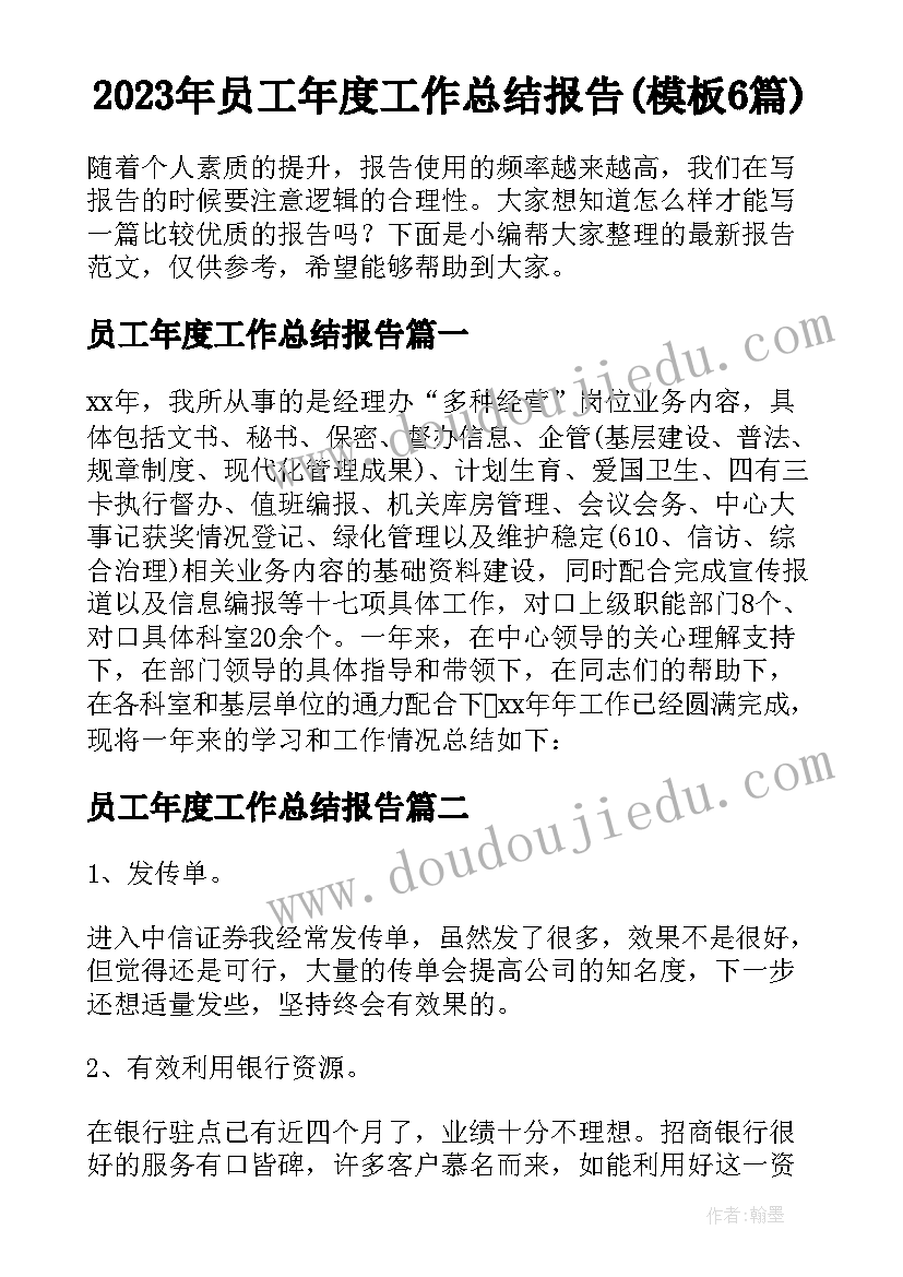 2023年员工年度工作总结报告(模板6篇)