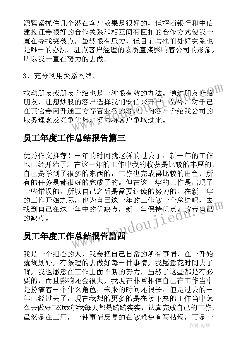 2023年员工年度工作总结报告(模板6篇)