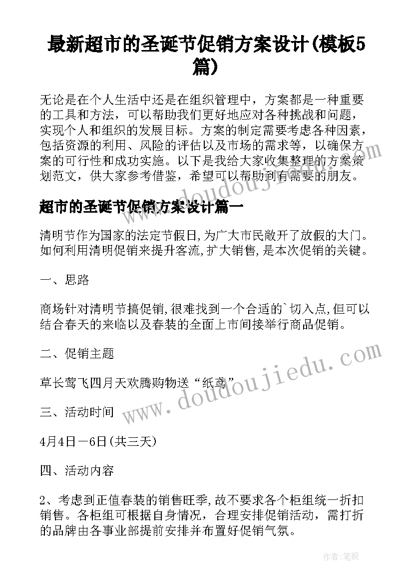 最新超市的圣诞节促销方案设计(模板5篇)