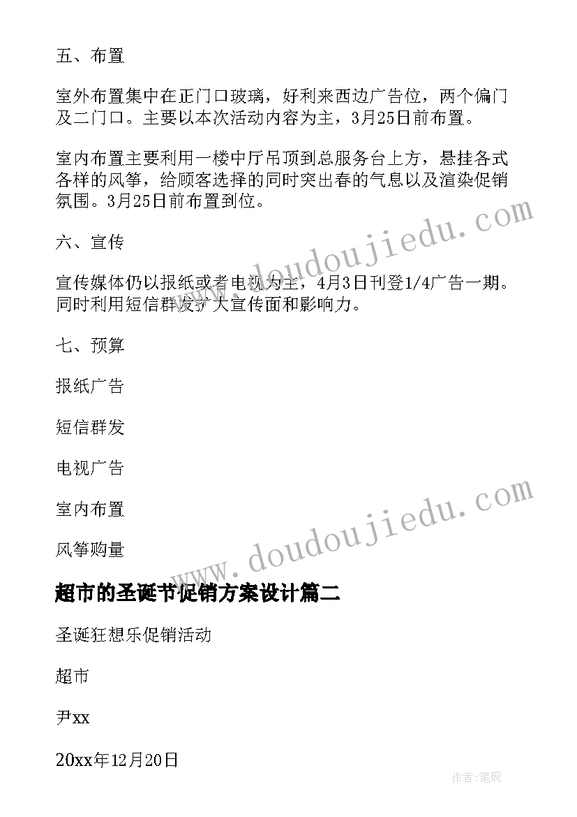 最新超市的圣诞节促销方案设计(模板5篇)