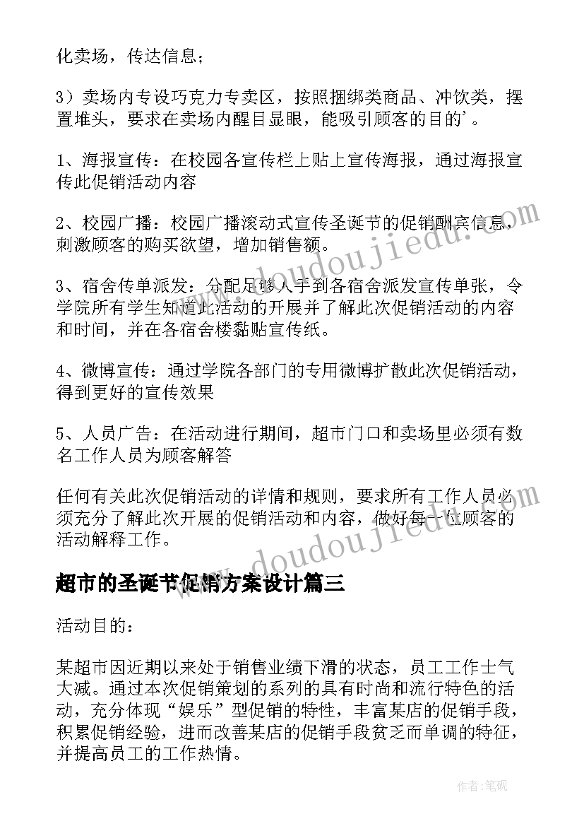 最新超市的圣诞节促销方案设计(模板5篇)