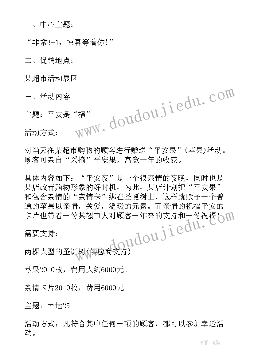 最新超市的圣诞节促销方案设计(模板5篇)