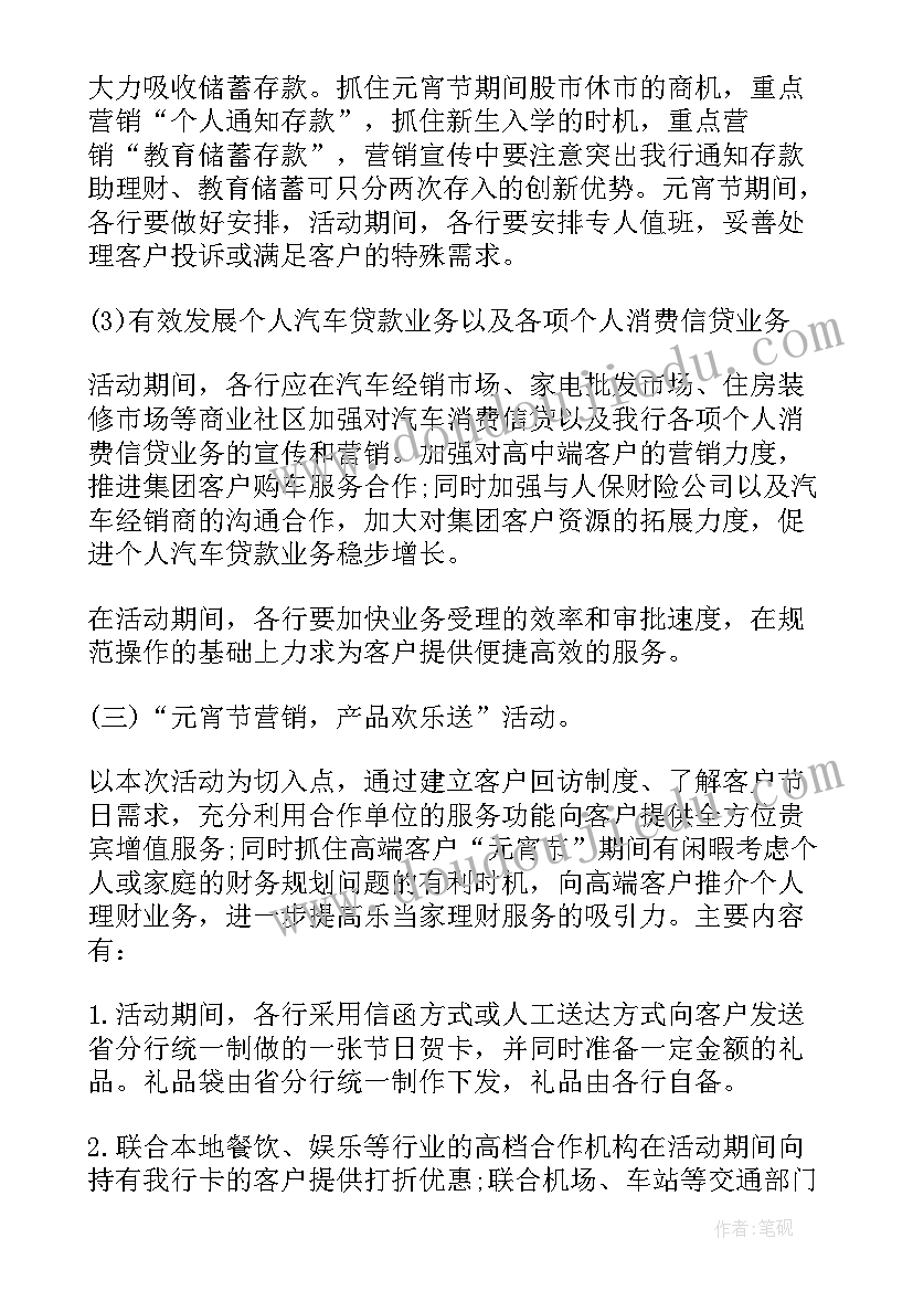 银行元宵节活动的策划方案 银行元宵节活动策划方案(优质7篇)