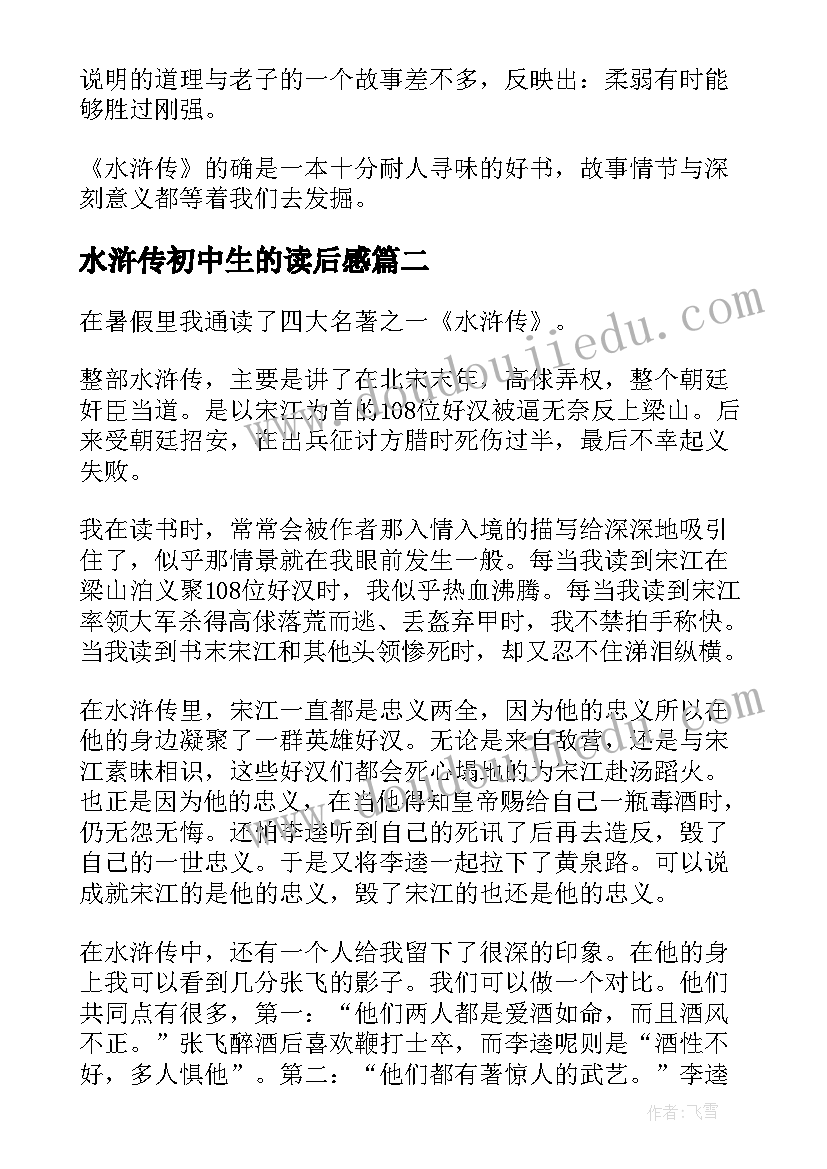 水浒传初中生的读后感(优秀5篇)