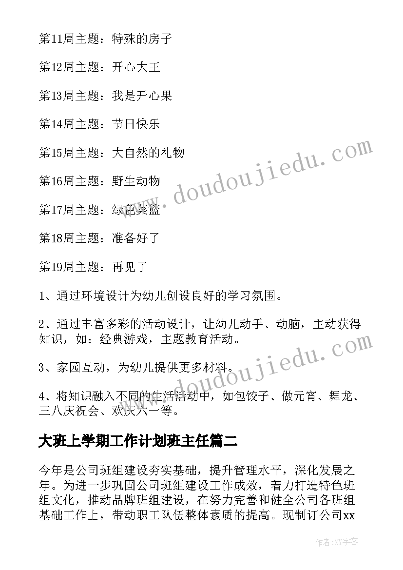 2023年大班上学期工作计划班主任 大班下学期学期工作计划(优秀10篇)