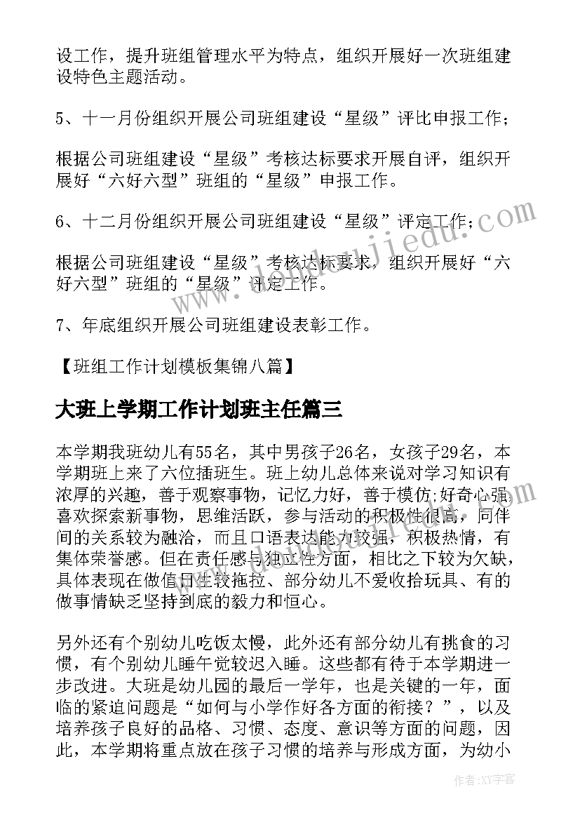 2023年大班上学期工作计划班主任 大班下学期学期工作计划(优秀10篇)