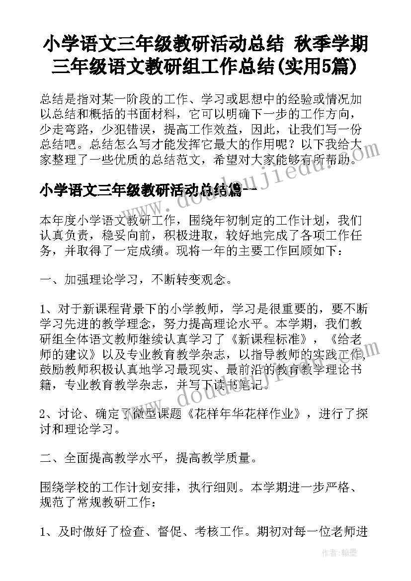 小学语文三年级教研活动总结 秋季学期三年级语文教研组工作总结(实用5篇)