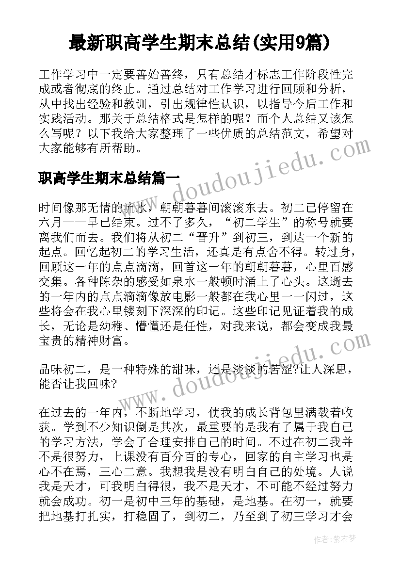 最新职高学生期末总结(实用9篇)