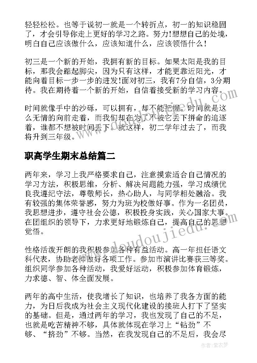 最新职高学生期末总结(实用9篇)