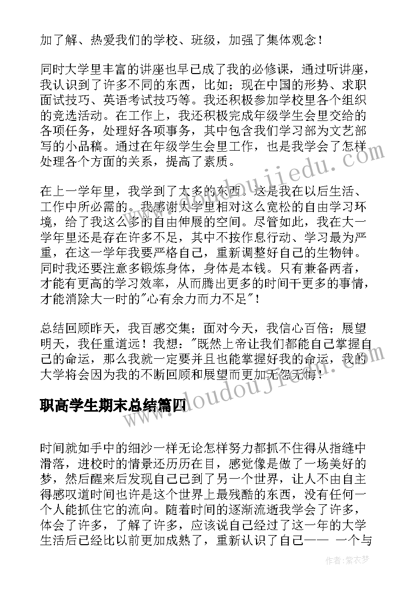 最新职高学生期末总结(实用9篇)