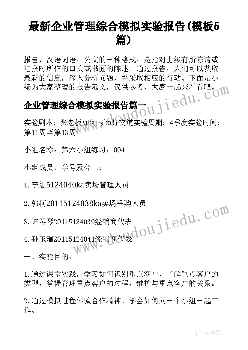 最新企业管理综合模拟实验报告(模板5篇)