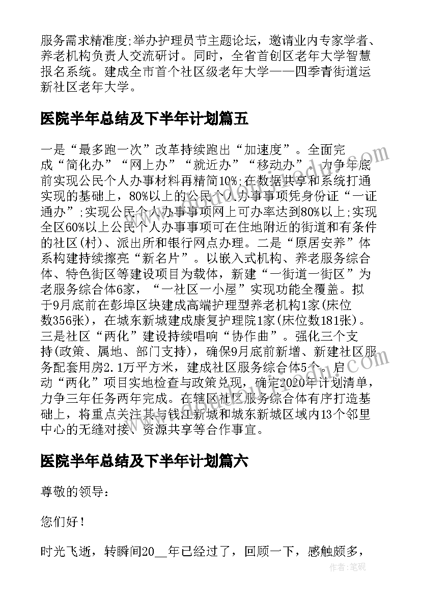 2023年医院半年总结及下半年计划(精选10篇)