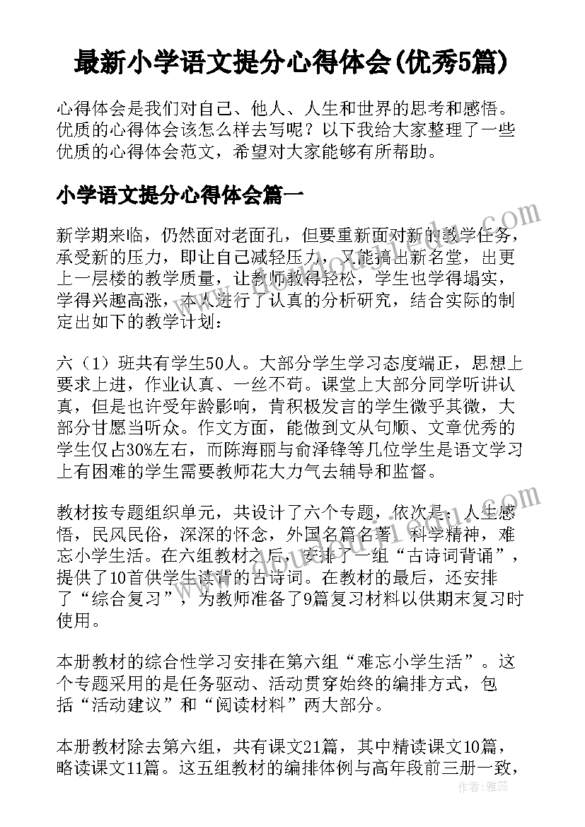 最新小学语文提分心得体会(优秀5篇)