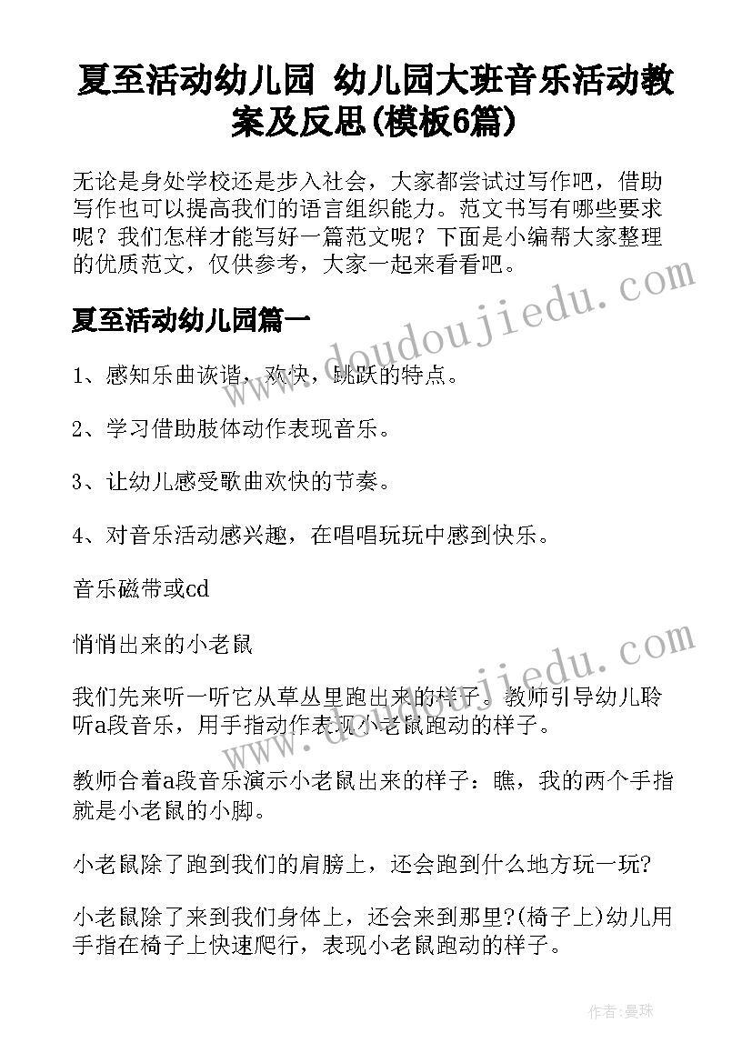 夏至活动幼儿园 幼儿园大班音乐活动教案及反思(模板6篇)