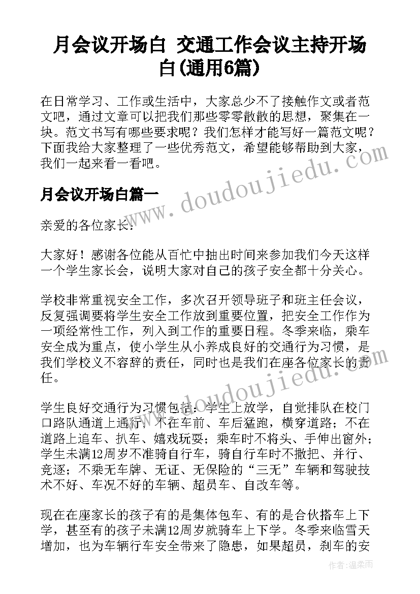 月会议开场白 交通工作会议主持开场白(通用6篇)