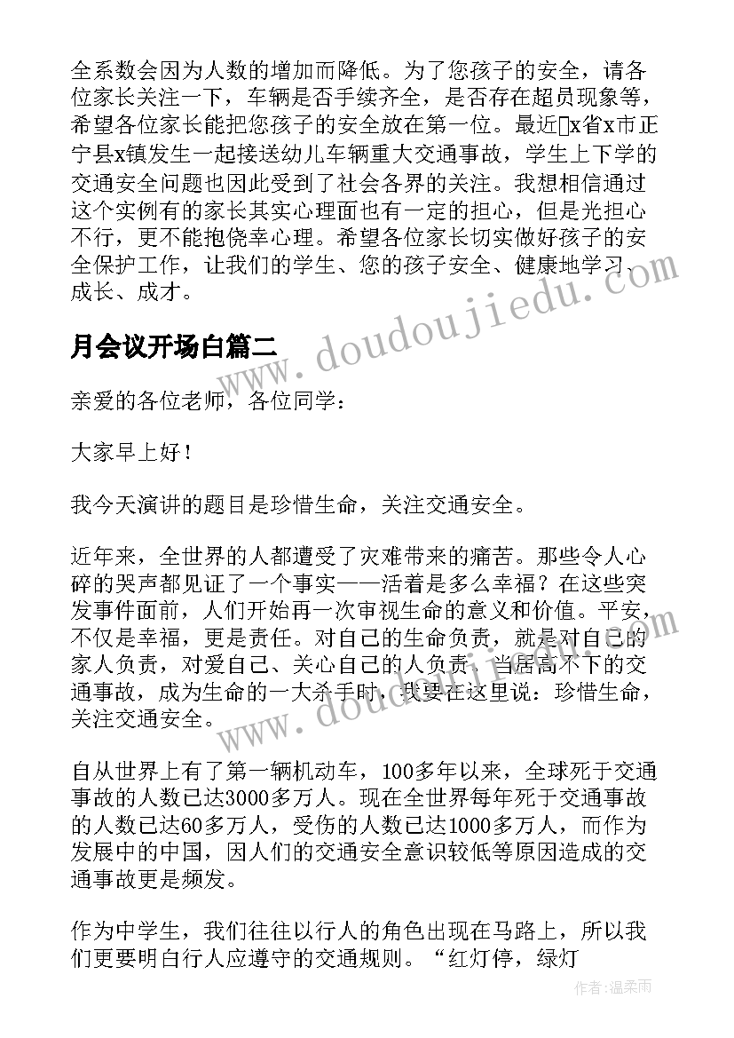 月会议开场白 交通工作会议主持开场白(通用6篇)