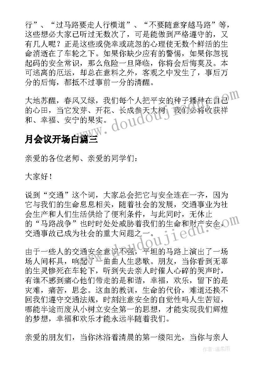 月会议开场白 交通工作会议主持开场白(通用6篇)