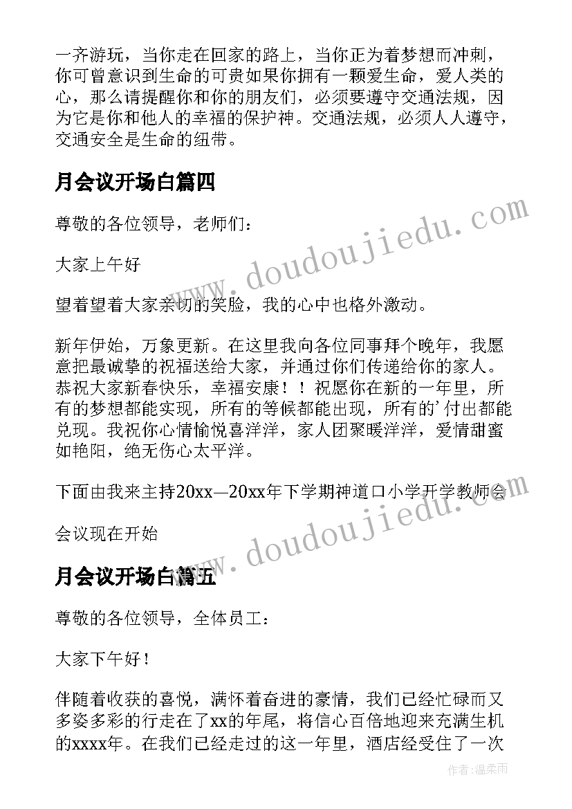 月会议开场白 交通工作会议主持开场白(通用6篇)