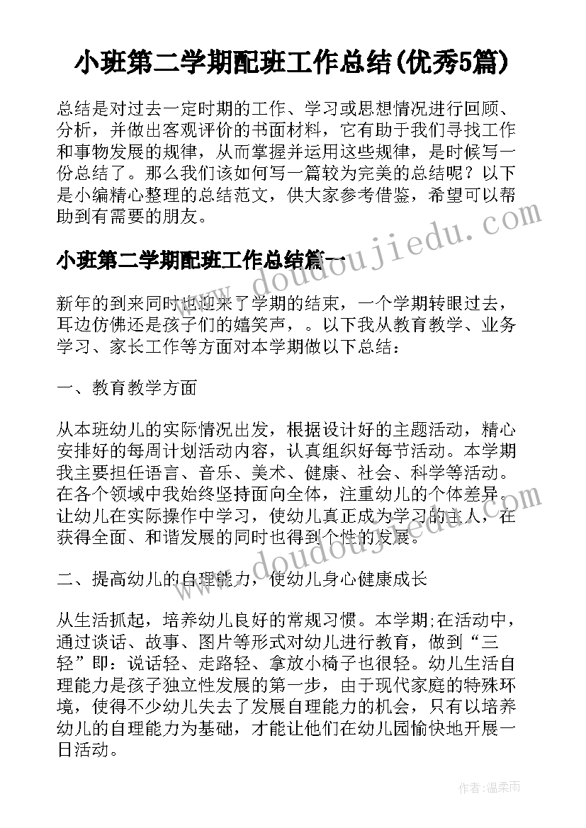 小班第二学期配班工作总结(优秀5篇)